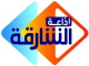 اذاعة الشارقة