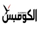 alkompis live قناة الكومبيس بث مباشر