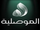 قناة الموصلية بث مباشر