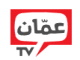 قناة عَمَّان بث مباشر