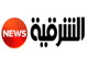قناة الشرقية نيوز