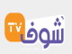 قناة شوف تي في بث مباشر