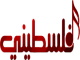 قناة فلسطيني بث مباشر - falastini TV