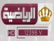 قناة الاردنية الرياضية