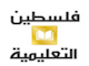 قناة فلسطين التعليمية بث مباشر