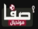 قناة صفا بث مباشر