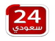 قناة السعودية 24 بث مباشر