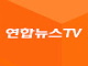Watch Yonhap News TV (Korean) Live from